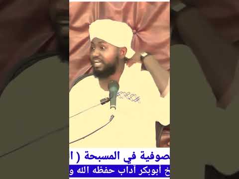 شبهة الصوفية حول السبحة الشيخ ابوبكر آداب حفظه الله
