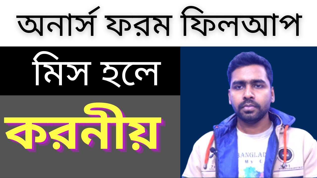 অনার্স ফরম ফিলআপ মিস হলে করনীয় ! Honours Form fill up miss I Solution I National University