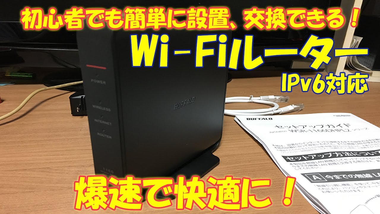 初心者でも簡単】【Wi-Fi】BUFFALOの無線LAN Wi-Fiルーターの