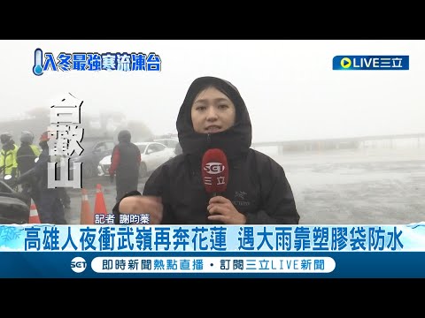 #三立最新 快要凍成冰棒啦! 合歡山氣溫低下冷吱吱 大批民眾湧上山等待瑞雪降臨 停車場大爆滿水洩不通│記者 謝昀蓁│【LIVE大現場】20221217│三立新聞台