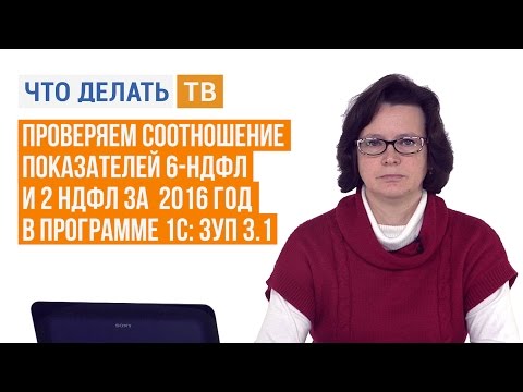 Проверяем соотношение показателей 6-НДФЛ и 2 НДФЛ за  2016 год в программе 1С: ЗУП 3.1