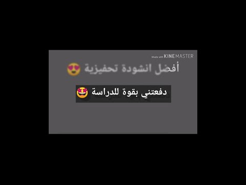 انشودة تحفيزية رائعة كلمات مؤثرة