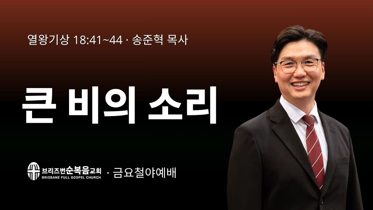 [금요철야예배] 큰 비의 소리 (열왕기상 1 Kings 18:41-44)