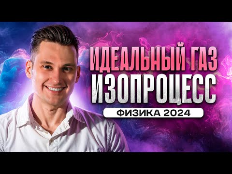 Что такое ИДЕАЛЬНЫЙ ГАЗ и как происходят ИЗОПРОЦЕССЫ | ЕГЭ по Физике