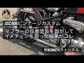 【カスタム】DSC400 マフラーの自家塗装を剥がしてイメチェンを狙った結果がコレ