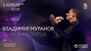 Владимир Муранов Музыка сердца 02.04.20 Анонс