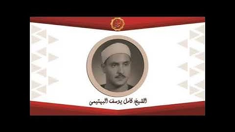 الشيخ كامل يوسف البهتيمي سورة الواقعه
