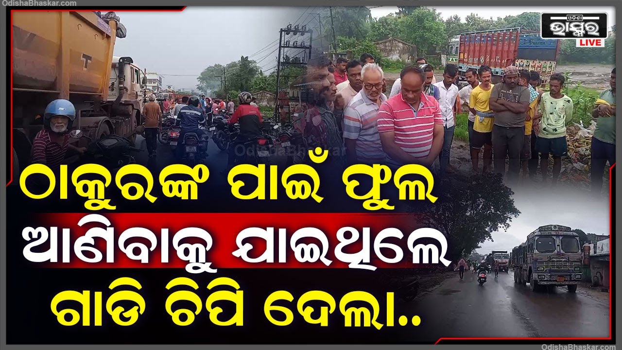 ଠାକୁର ପୂଜା ପାଇଁ ଫୁଲ ଆଣିବା ହେଲା କାଳ, ରାସ୍ତା ଉପରେ ଯାଉଥିବା ବେଳେ ମାଡିଗଲା ଗାଡି