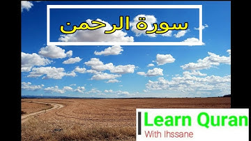 سورة الرحمن برواية قالون
