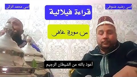 قراءة فيلالية من سورة غافر اسي رشيد شنوفي و اسي محمد الركي