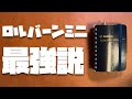 M5手帳よりいいかも？ロルバーンミニ最強説。原点にして頂点かも。。