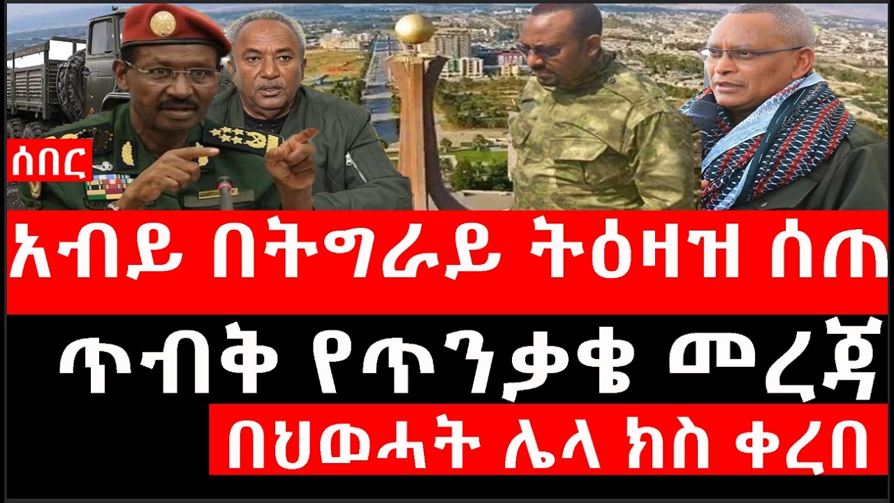 Ethiopia: ሰበር ዜና - የኢትዮታይምስ የዕለቱ ዜና |አብይ በትግራይ ትዕዛዝ ሰጠ|ጥብቅ የጥንቃቄ መረጃ|በህወሓት ሌላ ክስ ቀረበ