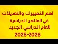 المناهج الجديدة 2026 واهم التعديلات والتغييرات في المناهج الدراسية الجديدة للعام الدراسي 2026 
