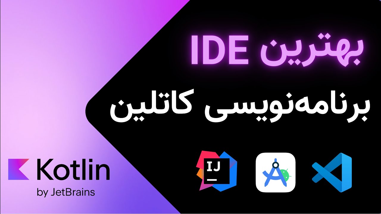 نصب IDE برای شروع برنامه نویسی کاتلین - YouTube