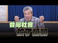 &#39;24.03.13【觀點│小董真心話】台灣社會殺了凱凱！