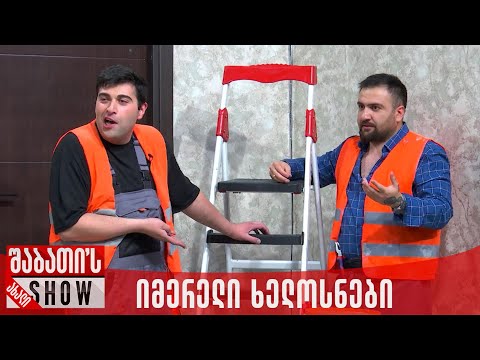 იმერელი ხელოსნები | ახალი შაბათის შოუ