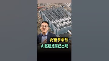 阿里蔡崇信：AI基建泡沫已出现  #时事热点