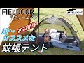 【キャンプ】【フィールドア】蚊帳テントはこいつで決まり！値上がる前にさぁポチろう！【虫対策】