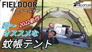 【キャンプ】【フィールドア】蚊帳テントはこいつで決まり！値上がる前にさぁポチろう！【虫対策】