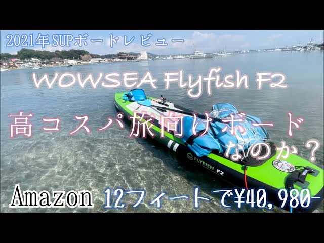 【検証】WOWSEA Flyfish F2は「高コスパ旅向けボード 