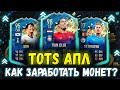 ТОТС АПЛ! КАК ЗАРАБОТАТЬ МОНЕТЫ НА TOTS FIFA 20?