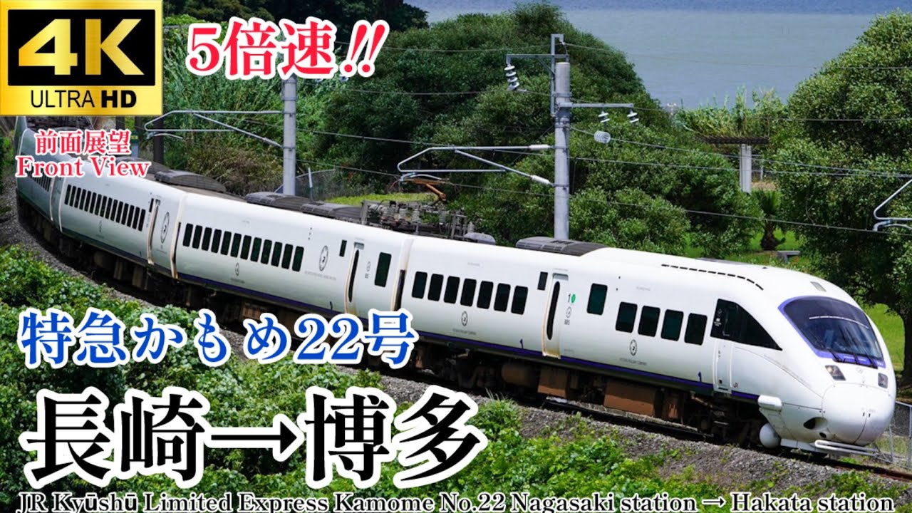 【4K60fps.5倍速.駅名付き前面展望】長崎本線が特急街道だった頃 JR九州 特急かもめ22号 長崎駅→博多駅JR Kyusyu .Kamome NO.22 Nagasaki→Hakata
