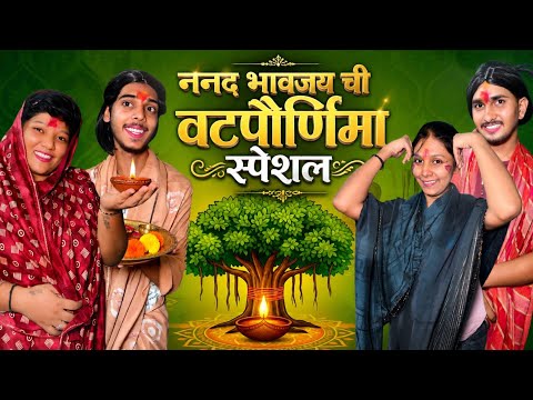 ननद भावजय ची वटपोर्णिमा स्पेशल 🥰 | मराठी FUNNY VIDEO 🤣 | #trending #comedy #viralvideo #funny 