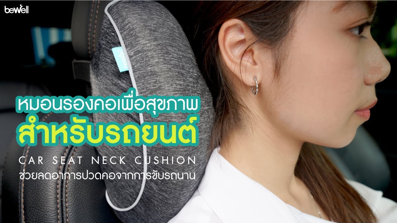 หมอนรองคอ ซื้อที่ไหน  2022  หมอนรองคอในรถยนต์ ตัวช่วยลดอาการปวดคอขณะขับรถ Car Seat Neck Cushion |  Bewell