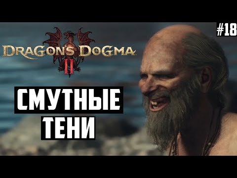 Видео: Смутные тени. Прохождение Dragon's Dogma 2: 18