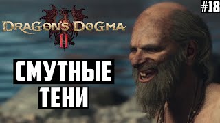 Смутные тени. Прохождение Dragon's Dogma 2: 18