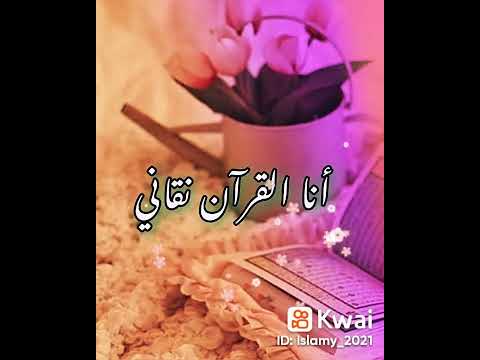 أنا القران رباني