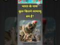 भारत के पास कुल कितने परमाणु बम है? #gkinhindi #gkquestion [ part-48 ]