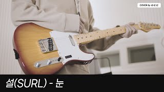 Video-Miniaturansicht von „설(SURL) - 눈 │ 기타 & 베이스 커버 / guitar & bass cover“