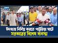 ঈদযাত্রার খোঁজ-খবর নিতে পাটুরিয়া ঘাটে নৌ প্রতিমন্ত্রী | ETV NEWS | Ekushey TV