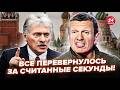 СКАНДАЛ В МОСКВЕ Соловьев СЦЕПИЛСЯ с Песковым ИЗ ЗА УДАРОВ Киева Россия ПРОСИТ ПОЩАДЫ у Украины 