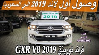 وصول اول لاندكروزر 2019 الي السعودية فئه جديده قراند تورينج