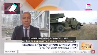 3 мировая война - интервью на утреннем шоу израильского новостного канала - Ронен Гур