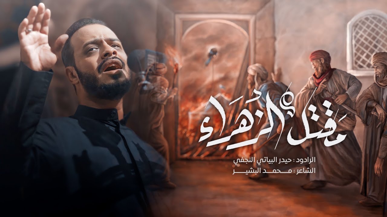 مقتل الزهراء(ع)| الرادود حيدر البياتي