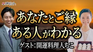 神様から頂いたご縁の深め方　ゲスト：開運料理人ちこ