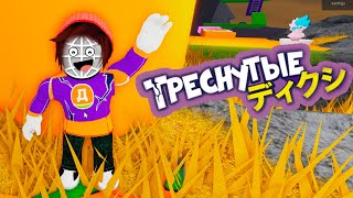 Дикси и Треснутые в Роблокс! Тестирую Диксиленд