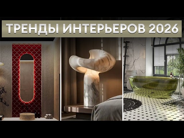 7 трендов в ИНТЕРЬЕРА, которые будут в ТОПЕ 2026! / ЭТО сделает ВАШУ квартиру УНИКАЛЬНОЙ!