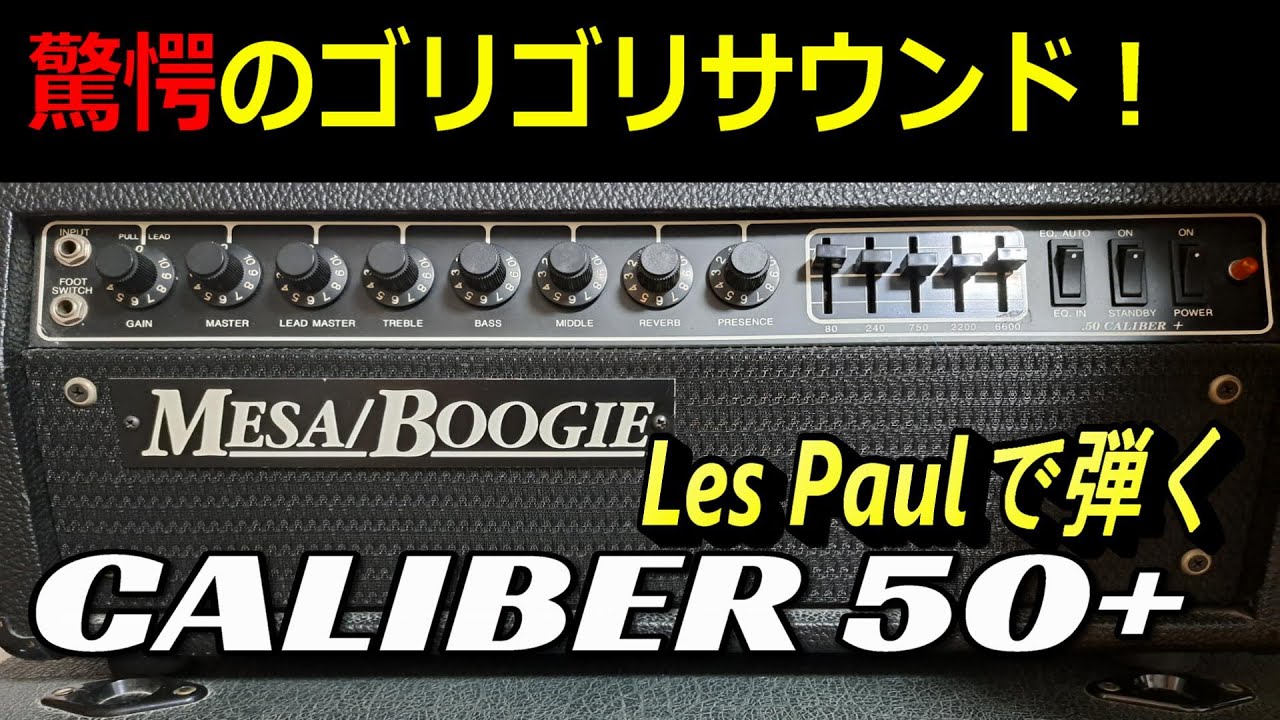 【ゴリゴリのサウンド！！】Mesa/Boogie CALIBER 50 plus & Gibson Les Paul Classic  ～アンプレビュー編～