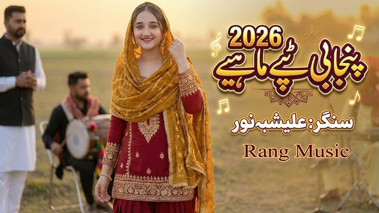 Desi Saraiki Punjabi Tappy Mahiye Song 2026 | Alishbah Noor | Rang Music | Latest Punjabi Tappe