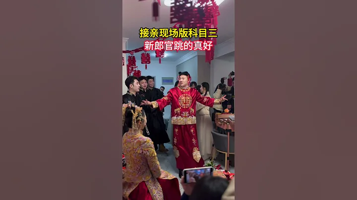 Kemu San Fever Hits the Wedding Scene! 接亲现场版科目三 新郎官跳的真好 - 天天要闻