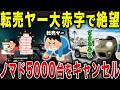 【悲報】ジムニーノマド転売ヤー大爆死！スズキの対策が容赦なさすぎる…