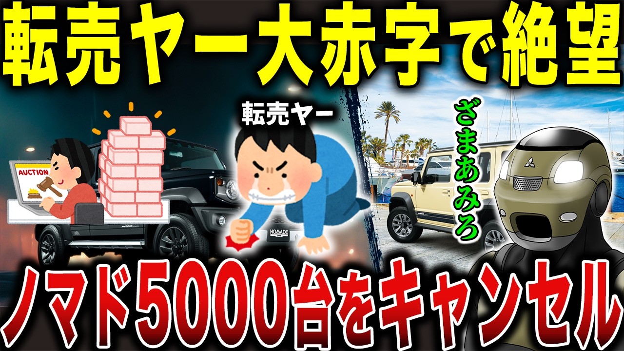 【悲報】ジムニーノマド転売ヤー大爆死！スズキの対策が容赦なさすぎる…