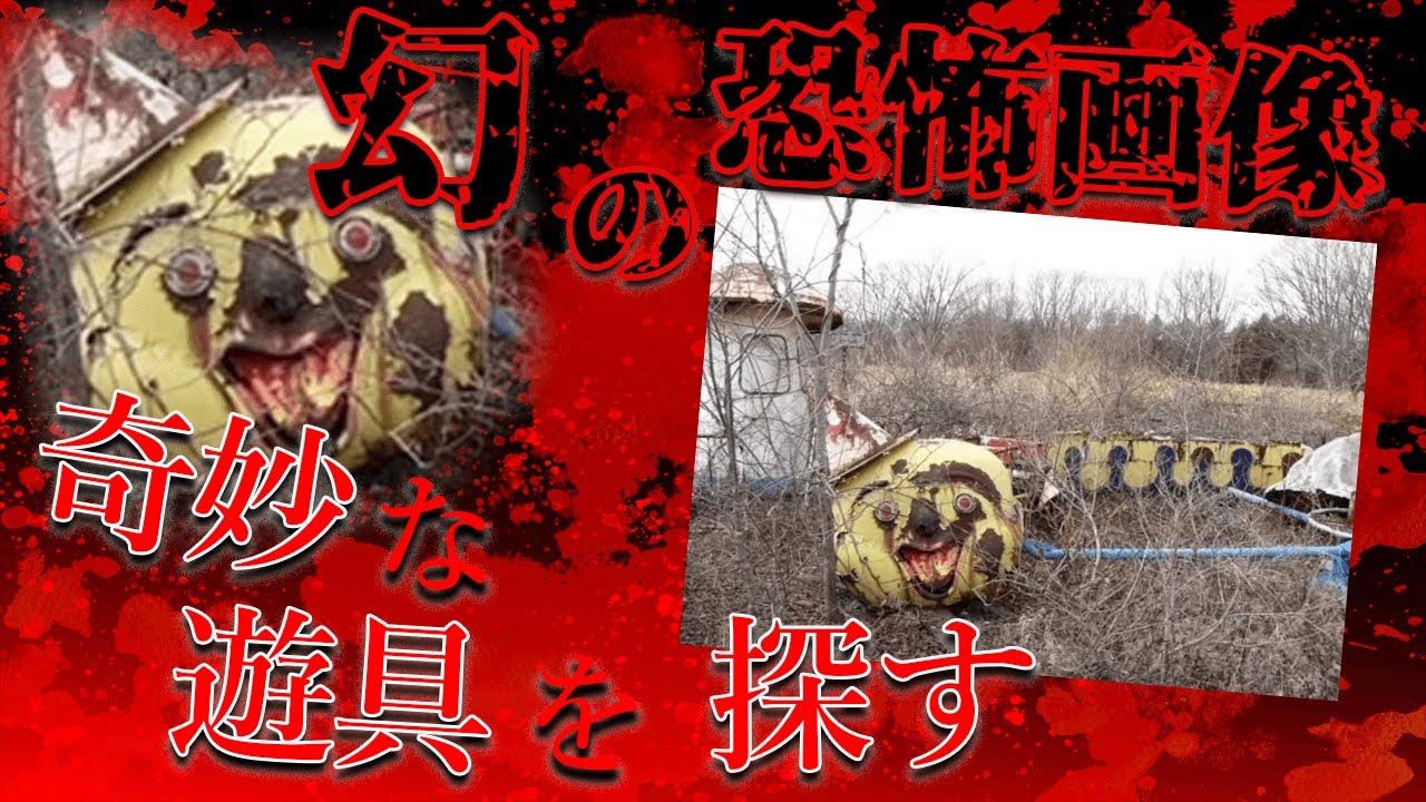 この恐怖画像の正体は...廃遊園地の不気味な遊具を探せ！【都市伝説】