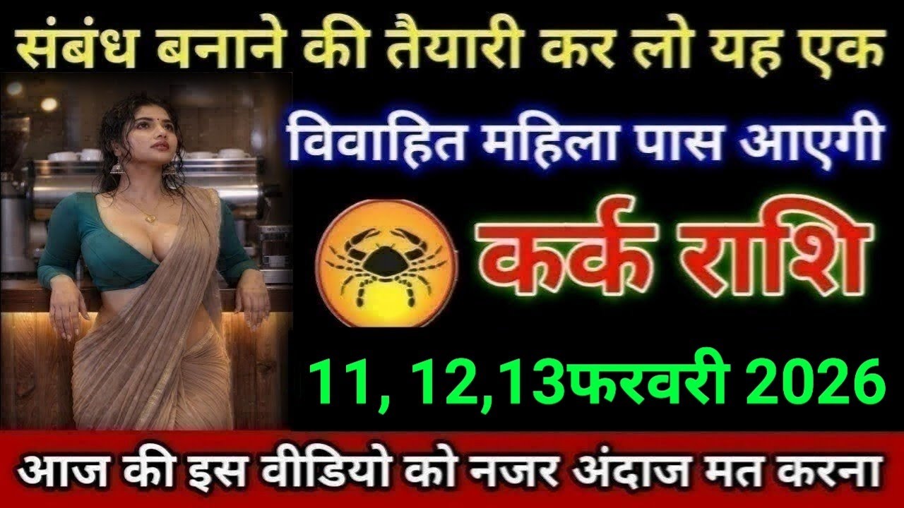 कर्क राशि संबंध बनाने की तैयारी कर लो यह एक विवाहित महिला पास आएगी Kark Rashi 
