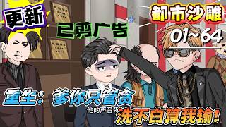 [MULTI SUB]都市动画【重生：爹你只管贪，洗不白算我输！】重生成了纪检父亲的纨绔儿子？这一世，我笑对他说：爹，不会贪？我教你啊。#SDQM #沙雕轻漫