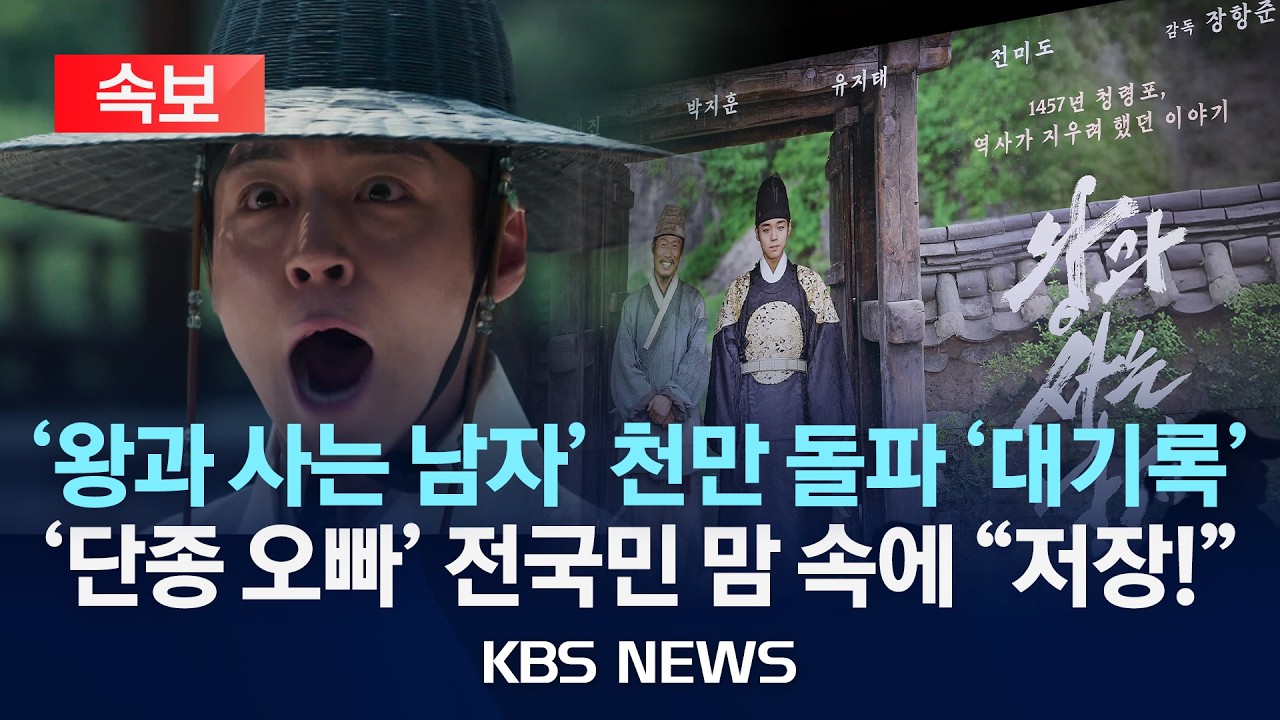 [속보] '왕과 사는 남자' 천만 돌파 '대기록' '단종 오빠' 전국민 맘 속에 